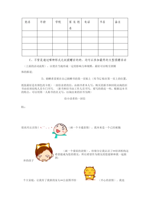 公益图书馆策划方案.docx