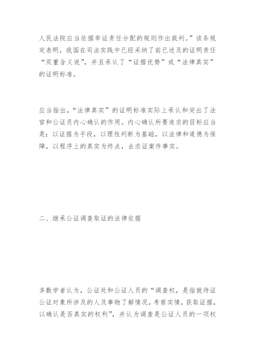 论继承公证中的调查取证李新辉法律论文网.docx