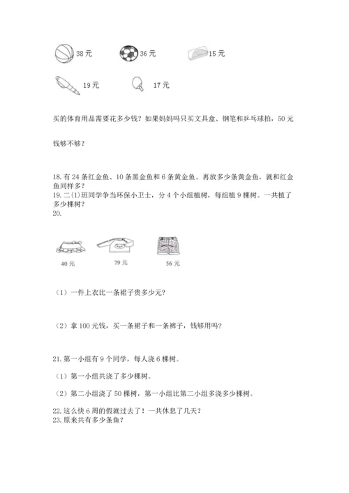 小学二年级上册数学应用题100道及参考答案（综合卷）.docx