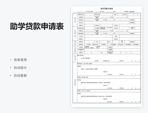 助学贷款申请表