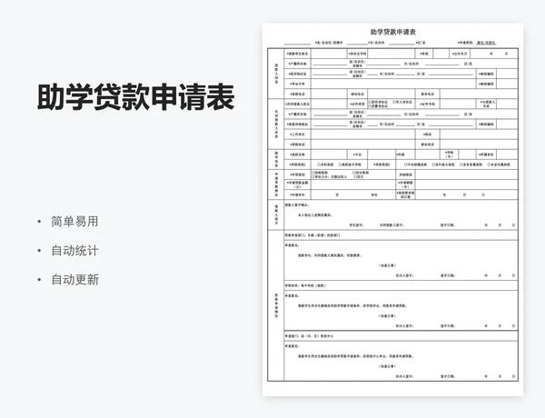 助学贷款申请表