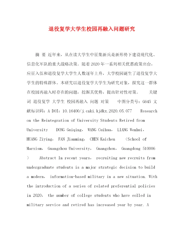 精编之委托书退役复学大学生校园再融入问题研究.docx