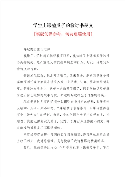 学生上课嗑瓜子的检讨书范文
