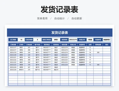 发货记录表