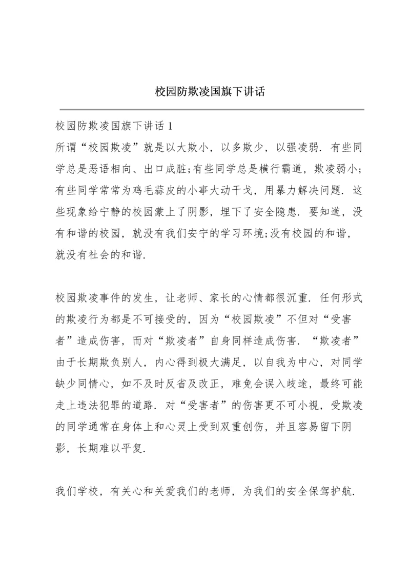 校园防欺凌国旗下讲话.docx