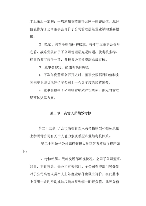 子公司分公司管理新版制度概述模板.docx