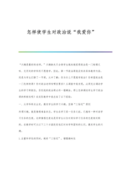 怎样使学生对政治说我爱你.docx
