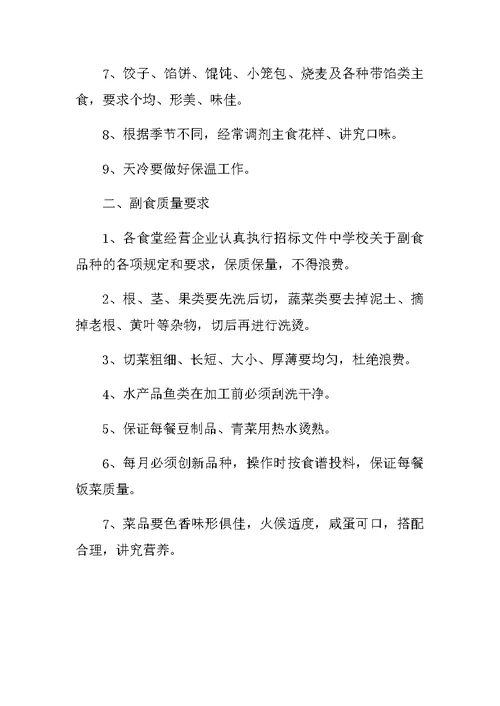 食堂伙食质量管理规定