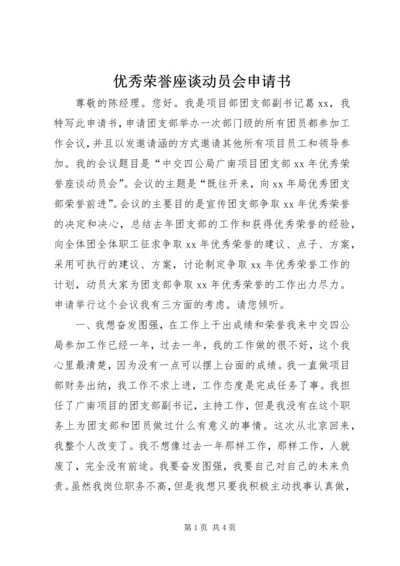 优秀荣誉座谈动员会申请书.docx