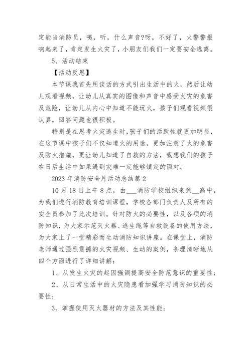 2023年消防安全月活动总结范本.docx