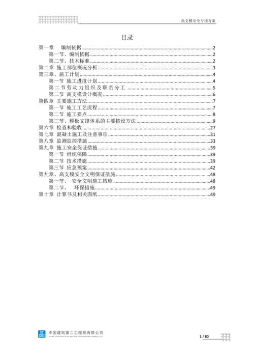 超高支模施工方案.docx