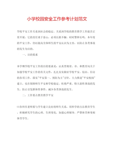 精编小学校园安全工作参考计划范文.docx