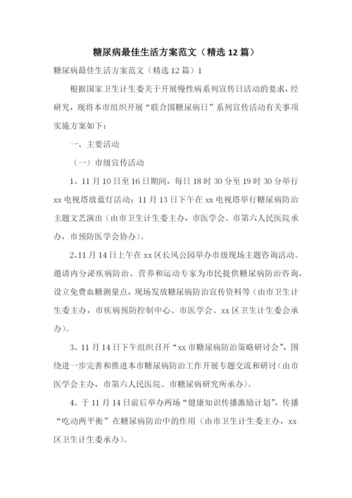 糖尿病最佳生活方案范文(精选12篇).docx