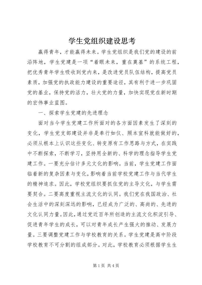 学生党组织建设思考.docx