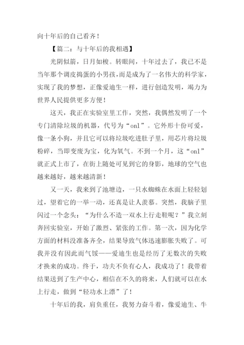 与十年后的我相遇作文.docx