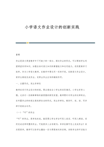 小学语文作业设计的创新实践.docx