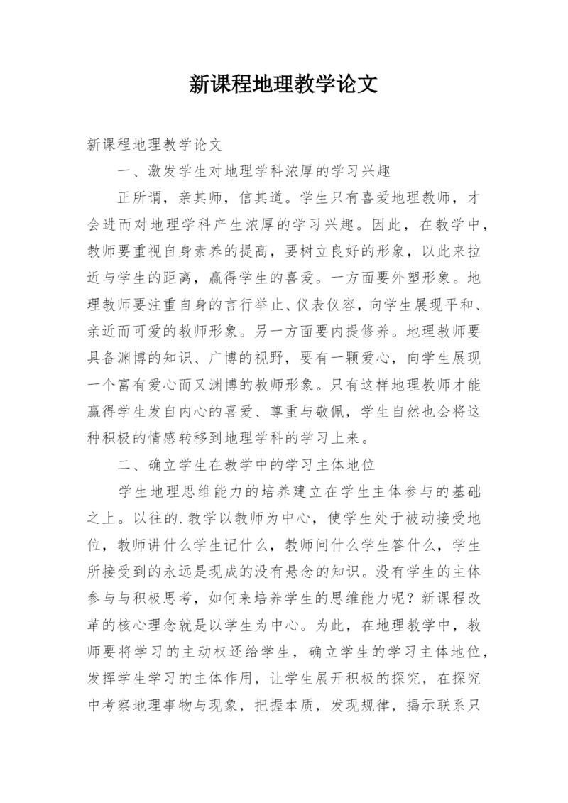 新课程地理教学论文.docx