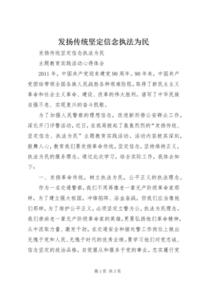 发扬传统坚定信念执法为民 (5).docx