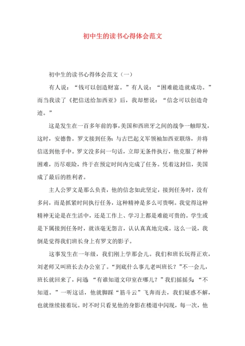 初中生的读书心得体会范文.docx