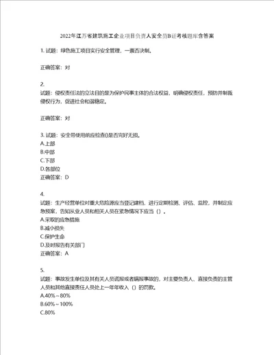 2022年江苏省建筑施工企业项目负责人安全员B证考核题库第636期含答案