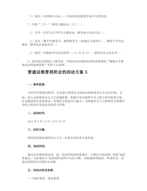 普通话推普周班会的活动方案.docx
