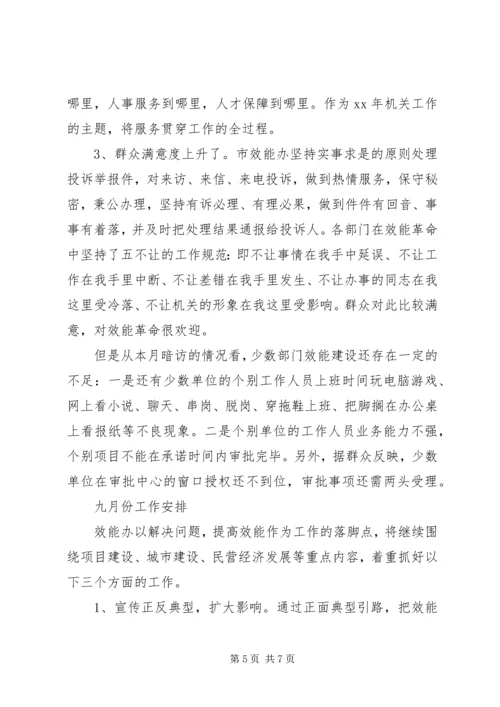 效能建设月工作总结及工作计划.docx