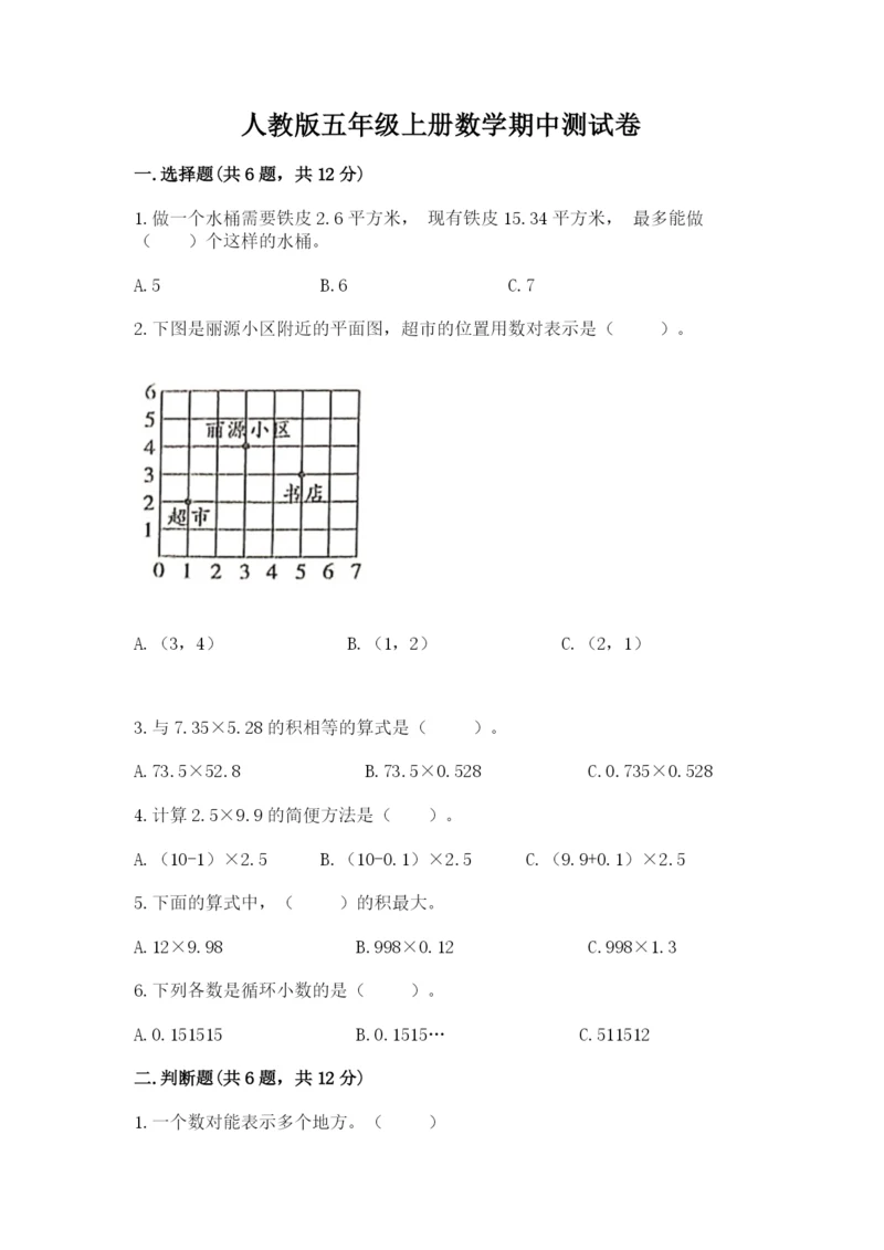 人教版五年级上册数学期中测试卷含答案（培优b卷）.docx
