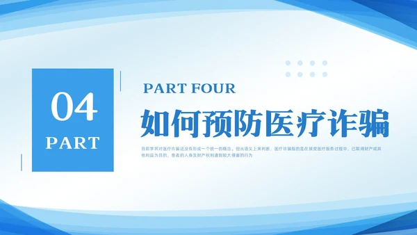 蓝色简约预防医疗诈骗宣传教育PPT模板宣传PPT动态PPT反诈骗
