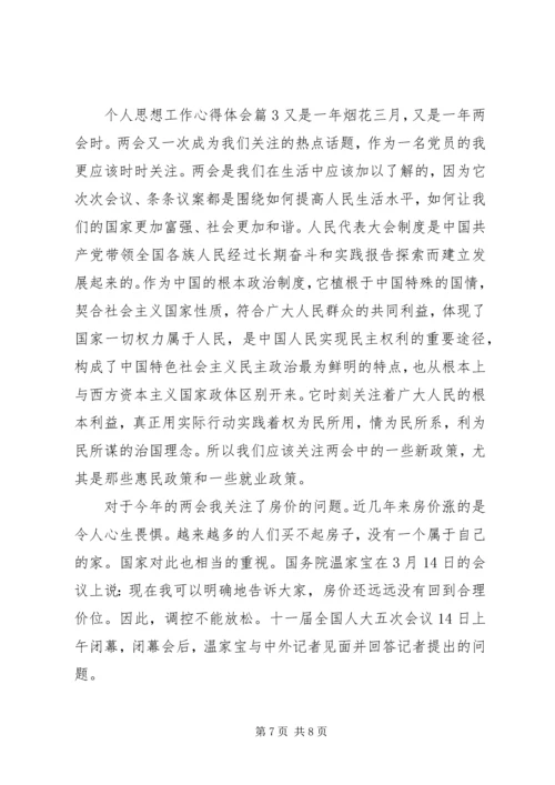 政府个人思想工作心得体会范文 (2).docx