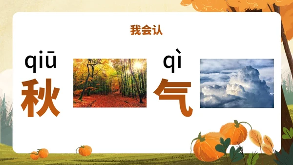 部编版一年级上册第一课《秋天》