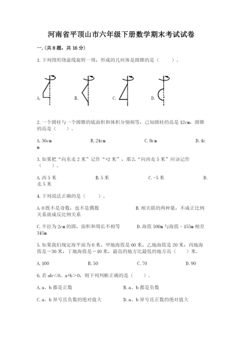 河南省平顶山市六年级下册数学期末考试试卷及答案（考点梳理）.docx