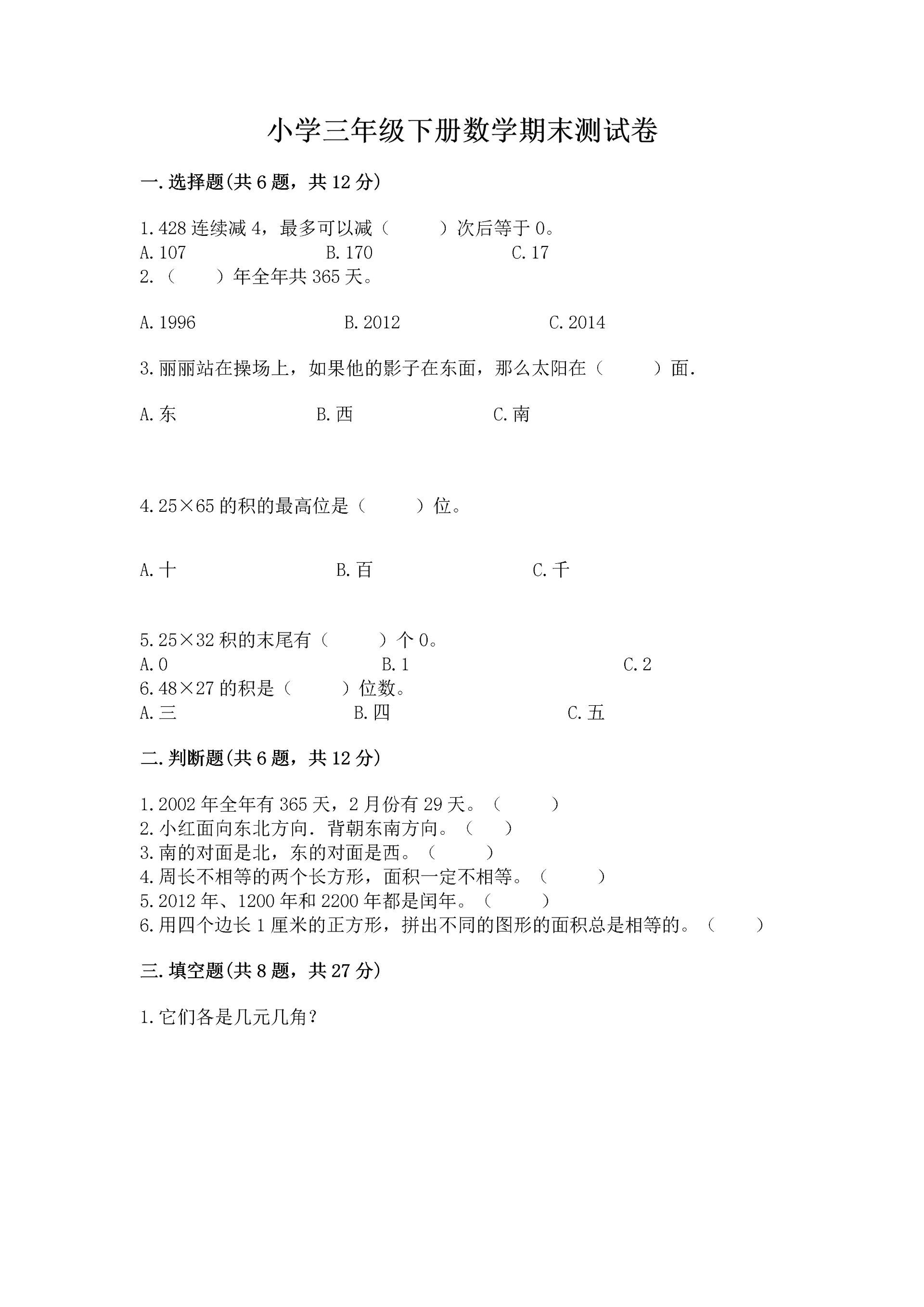 小学三年级下册数学期末测试卷(名师推荐)word版.docx