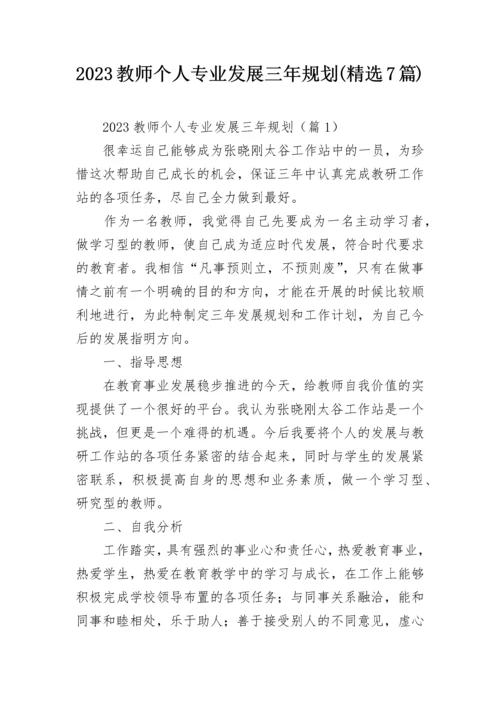 2023教师个人专业发展三年规划(精选7篇).docx