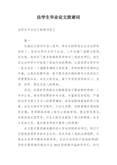 法学生毕业论文致谢词.docx
