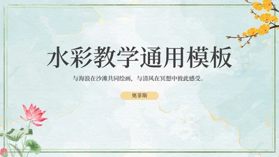 水彩教学PPT模板
