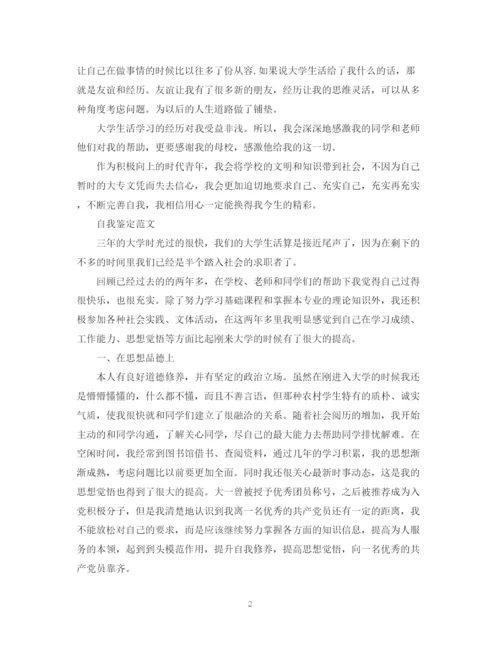 精编之大学生自我鉴定的优秀的范文.docx