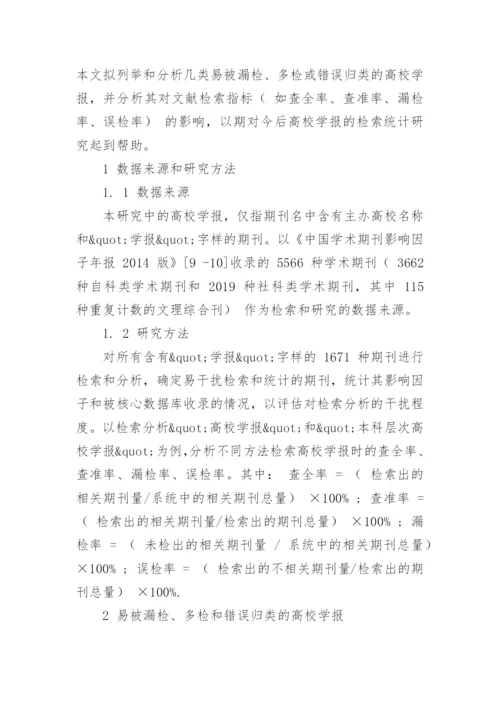 几类易被漏检多检或错误归类的高校学报论文.docx