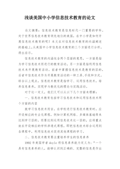 浅谈美国中小学信息技术教育的论文.docx