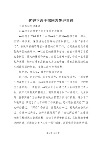 优秀下派干部同志先进事迹 (5).docx