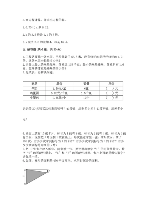 人教版五年级上册数学期末测试卷【新题速递】.docx