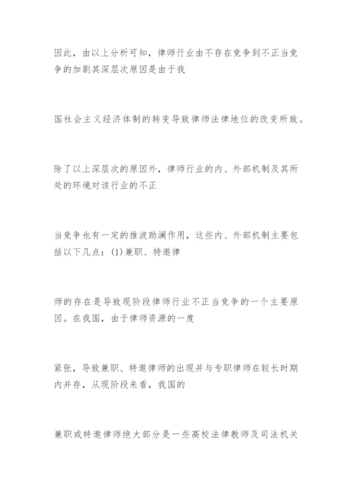 对律师行业不正当竞争问题的法律思考邓晓霞法律论文网.docx