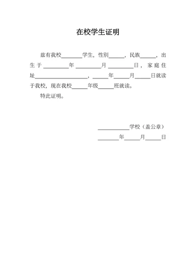 在校学生证明通用模板