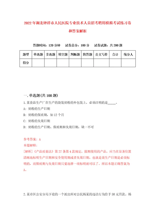 2022年湖北钟祥市人民医院专业技术人员招考聘用模拟考试练习卷和答案解析7