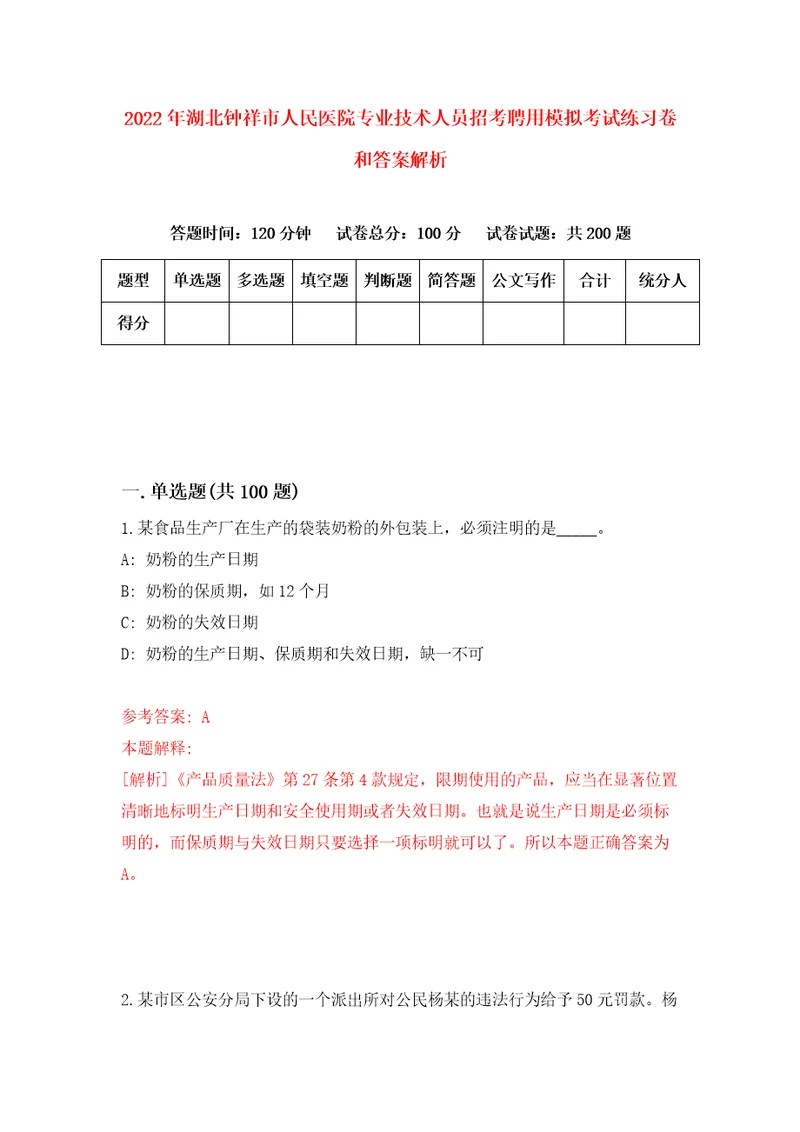 2022年湖北钟祥市人民医院专业技术人员招考聘用模拟考试练习卷和答案解析7