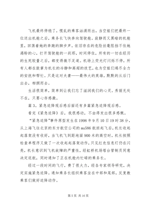 紧急迫降观后感优选10篇.docx