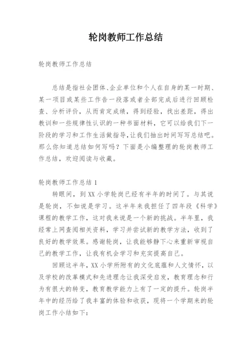 轮岗教师工作总结.docx