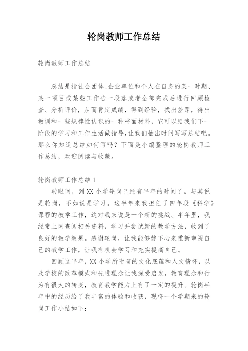 轮岗教师工作总结.docx