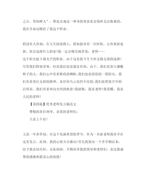 精编优秀教师范文5篇参考演讲稿.docx