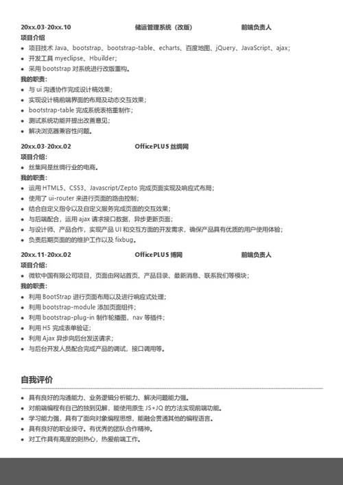 多页资深行业专家简历模板