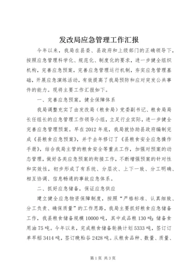 发改局应急管理工作汇报.docx